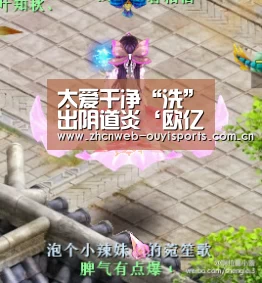 太爱干净“洗”出阴道炎‘欧亿体育’(图3) 欧亿体育公司