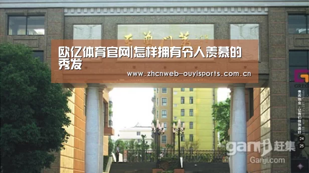 欧亿体育官网|怎样拥有令人羡慕的秀发(图2) 欧亿体育集团