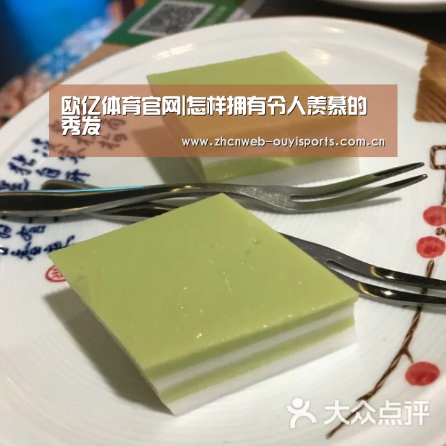 欧亿体育官网|怎样拥有令人羡慕的秀发(图4) 欧亿体育平台
