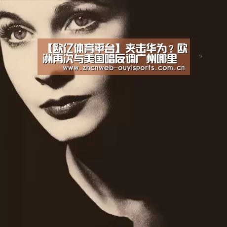 欧亿体育