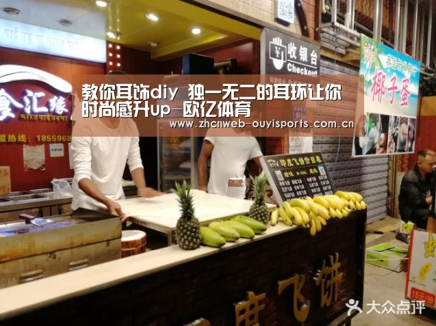 教你耳饰diy 独一无二的耳环让你时尚感升up-欧亿体育(图3) 欧亿体育