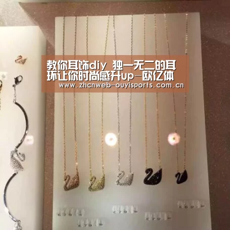 教你耳饰diy 独一无二的耳环让你时尚感升up-欧亿体育(图2) 欧亿体育集团