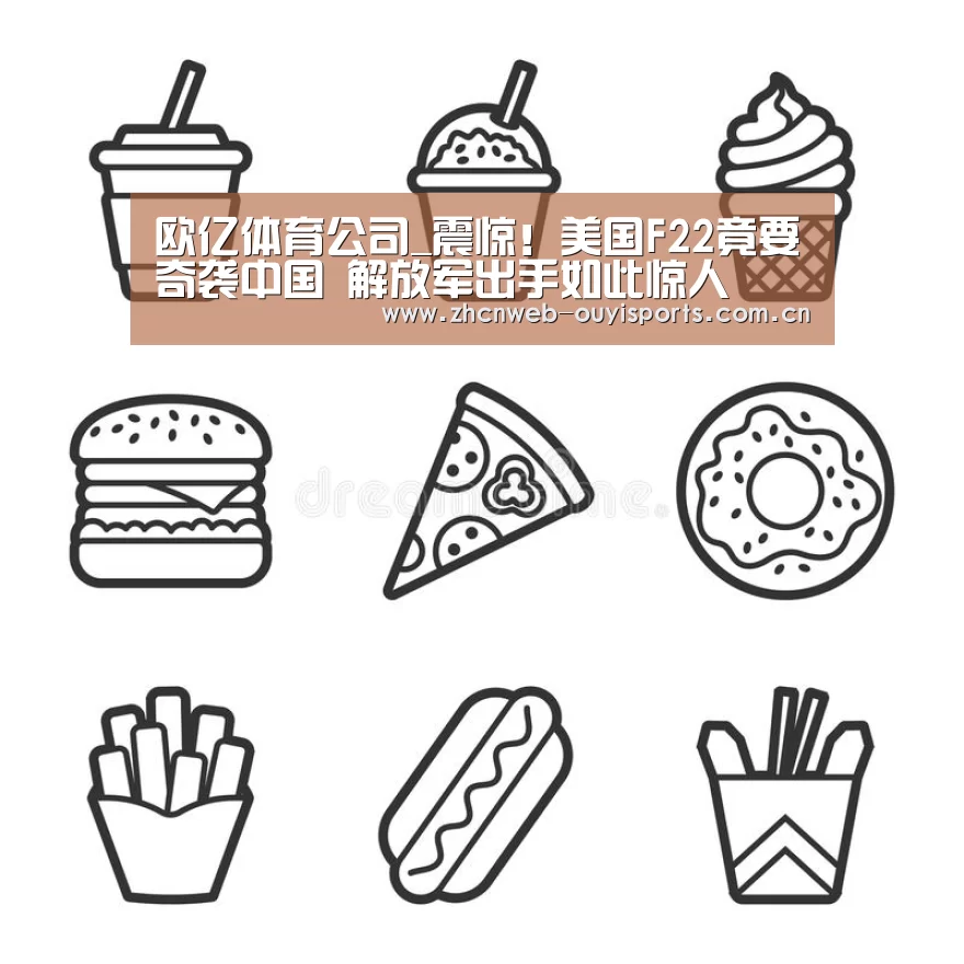 欧亿体育公司_震惊!美国F22竟要奇袭中国 解放军出手如此惊人(图2) 欧亿体育公司