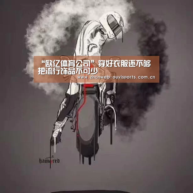 “欧亿体育公司”穿好衣服还不够 把流行饰品不可少(图1) 欧亿体育平台