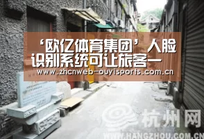 ‘欧亿体育集团’人脸识别系统可让旅客一分钟办好身份证明(图3) 欧亿体育平台