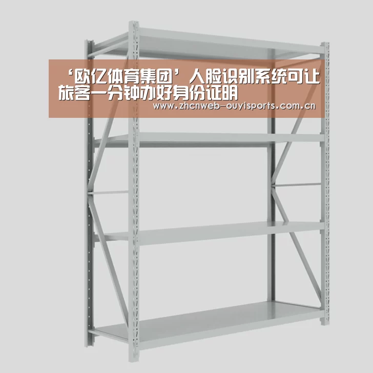‘欧亿体育集团’人脸识别系统可让旅客一分钟办好身份证明(图1) 欧亿体育公司