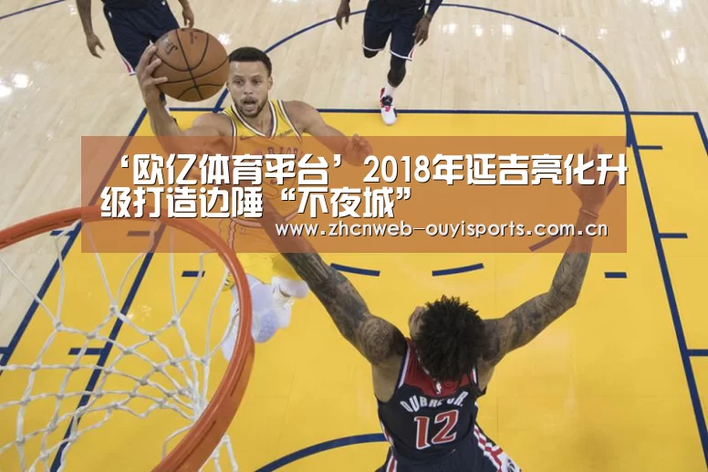 ‘欧亿体育平台’2018年延吉亮化升级打造边陲“不夜城”(图1) 欧亿体育公司
