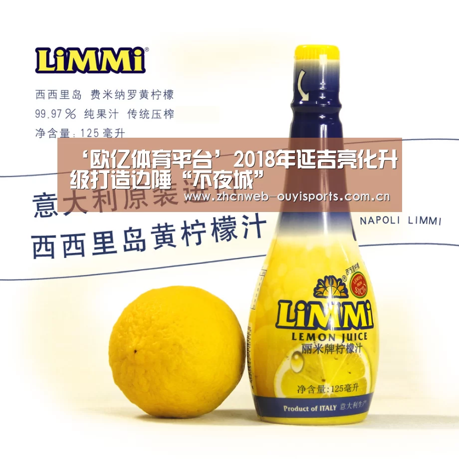 ‘欧亿体育平台’2018年延吉亮化升级打造边陲“不夜城”(图2) 欧亿体育平台
