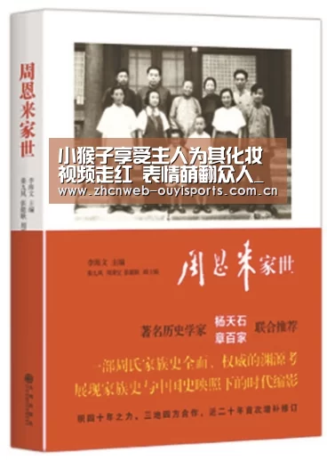 小猴子享受主人为其化妆视频走红 表情萌翻众人_欧亿体育集团(图2) 欧亿体育集团