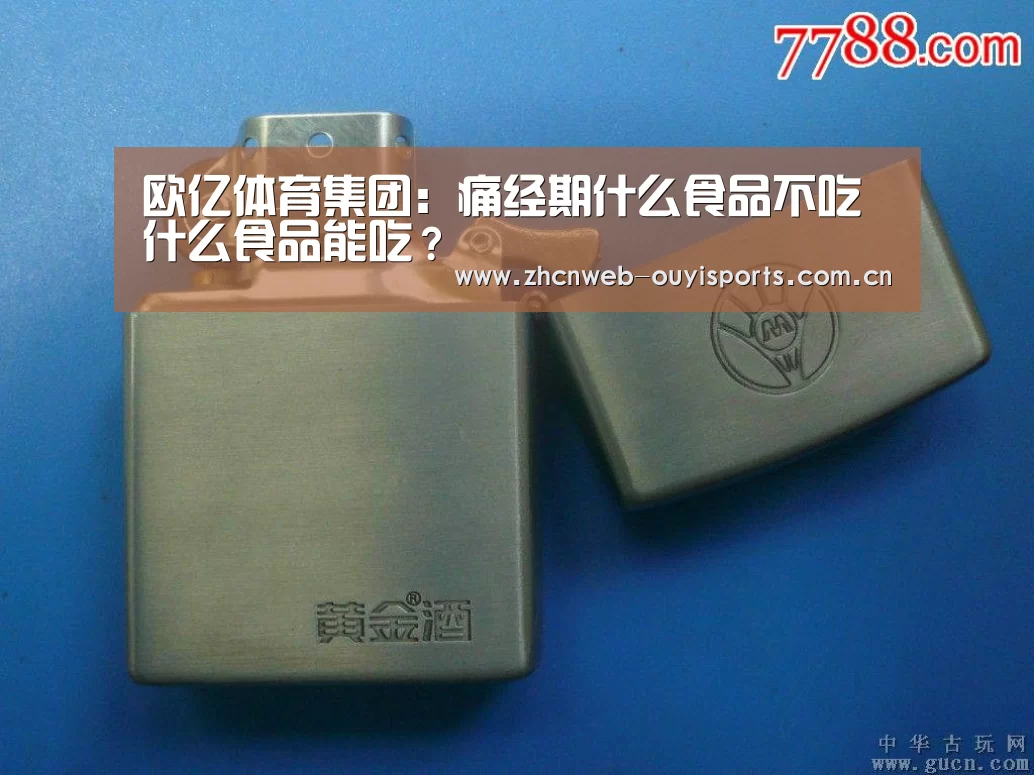 欧亿体育集团:痛经期什么食品不吃什么食品能吃?(图1) 欧亿体育官网