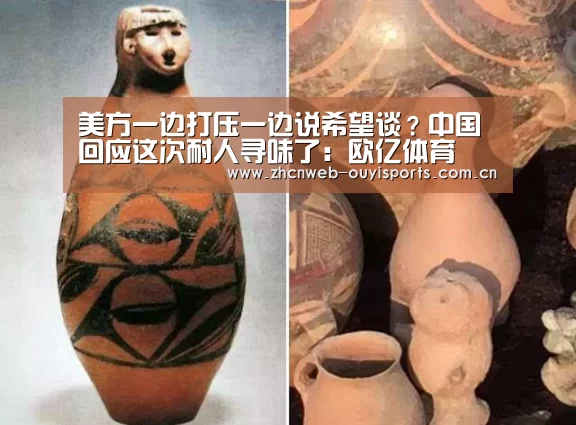 美方一边打压一边说希望谈?中国回应这次耐人寻味了:欧亿体育(图3) 欧亿体育平台