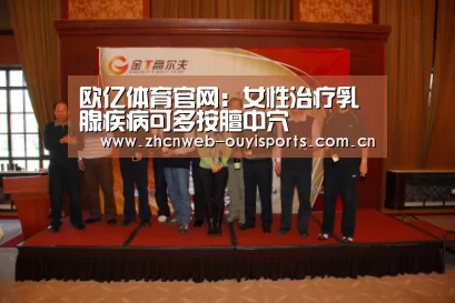 欧亿体育官网:女性治疗乳腺疾病可多按膻中穴(图1) 欧亿体育平台