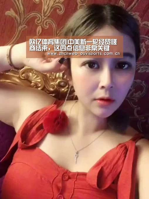 欧亿体育集团|中美新一轮经贸磋商结束,这四点信息非常关键(图1) 欧亿体育集团