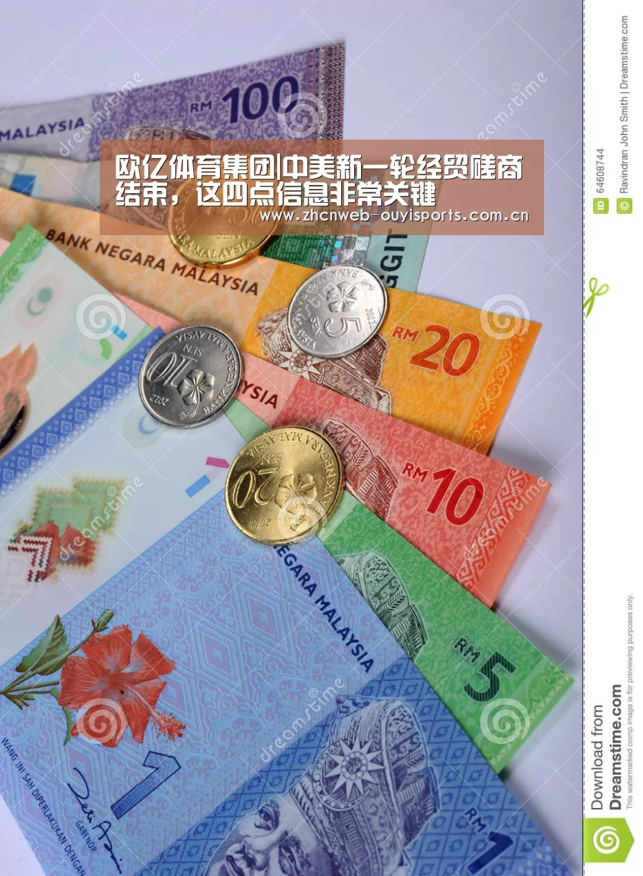 欧亿体育集团|中美新一轮经贸磋商结束,这四点信息非常关键(图2) 欧亿体育公司