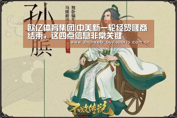 欧亿体育集团|中美新一轮经贸磋商结束,这四点信息非常关键(图4) 欧亿体育公司